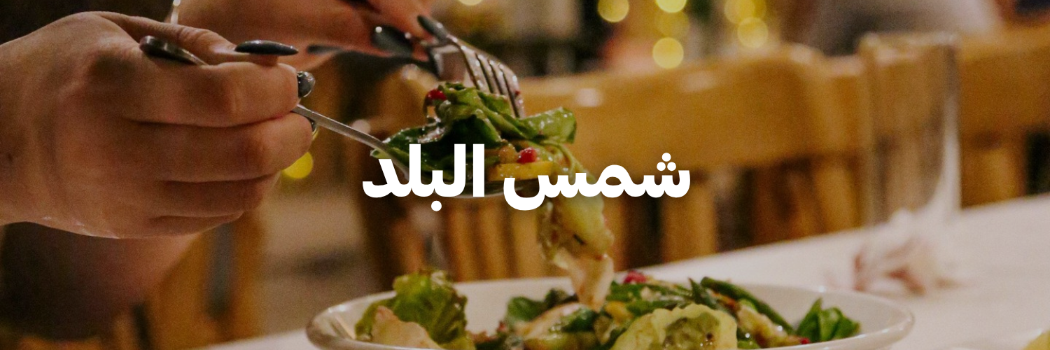 شمس البلد-كل-اشي-عضوي- عمان