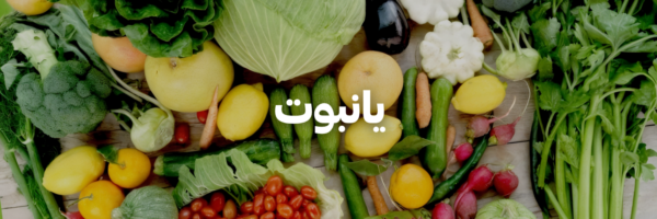 يانبوت-كل-اشي-عضوي- عمان