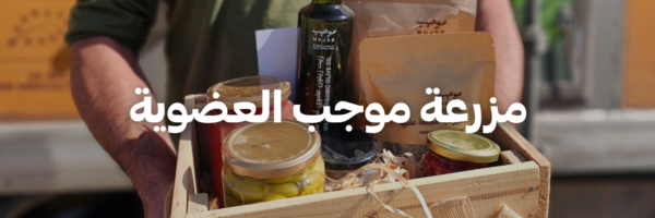 مزرعة-موجب-العضوية-كل-اشي-عضوي- عمان