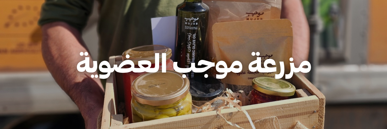 مزرعة موجب العضوية-كل-اشي-طبيعي- عمان