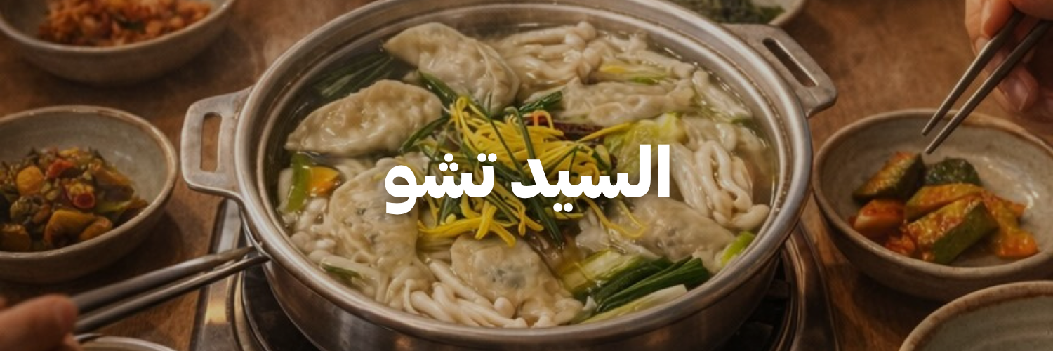 السيد تشو-كل-اشي-طبيعي- عمان