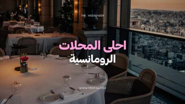 احلى المحلات الرومانسية