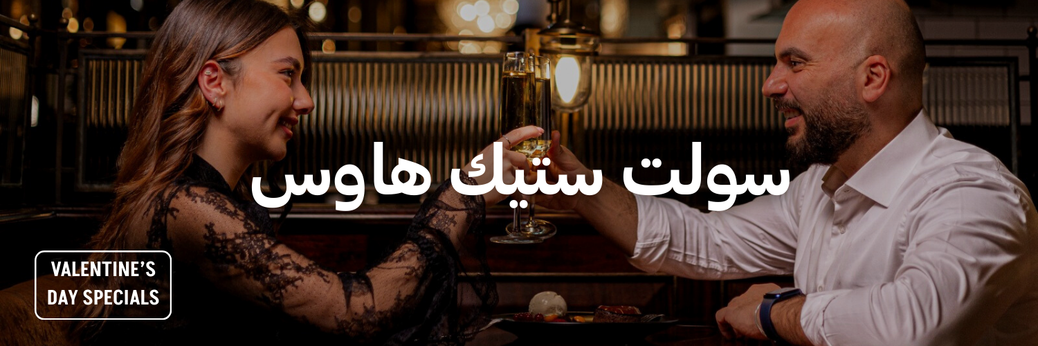 سولت ستيك هاوس أحلى المحلات الرومانسية