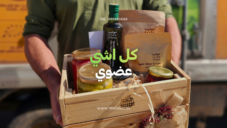 كل-اشي-عضوي- عمان