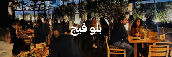 بلو فيج أحلى المحلات الرومانسية