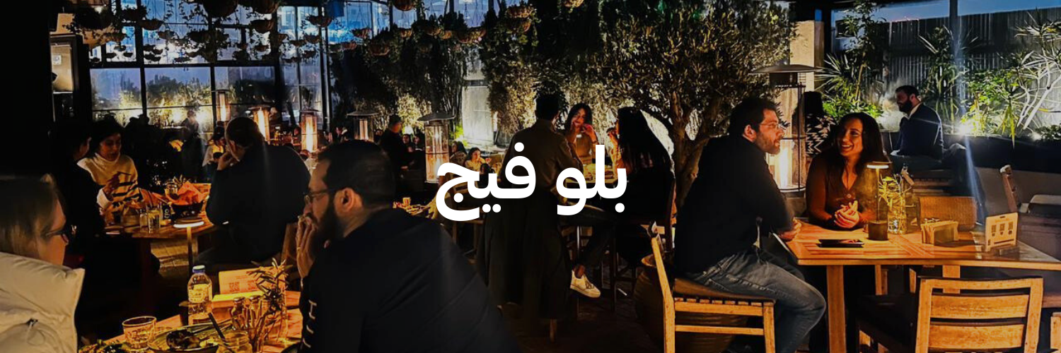 بلو فيج أحلى المحلات الرومانسية