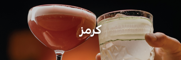 كرمز أحلى المحلات الرومانسية