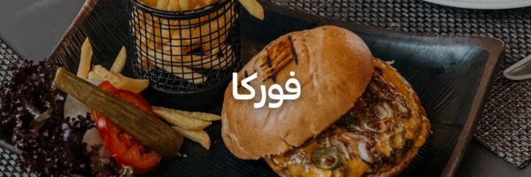 فوركا أحلى المحلات الرومانسية