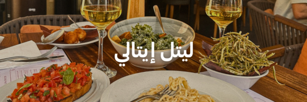 ليتل إيتالي أحلى المحلات الرومانسية