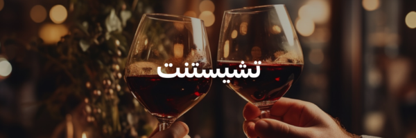 تشيستنت أحلى المحلات الرومانسية