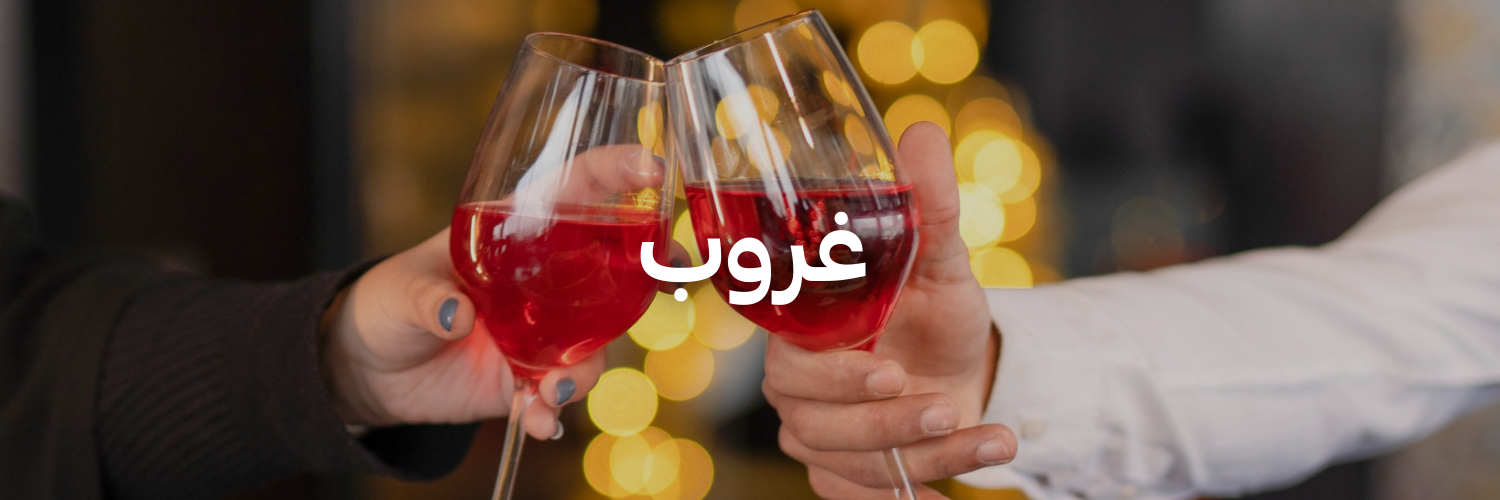 غروب أحلى المحلات الرومانسية