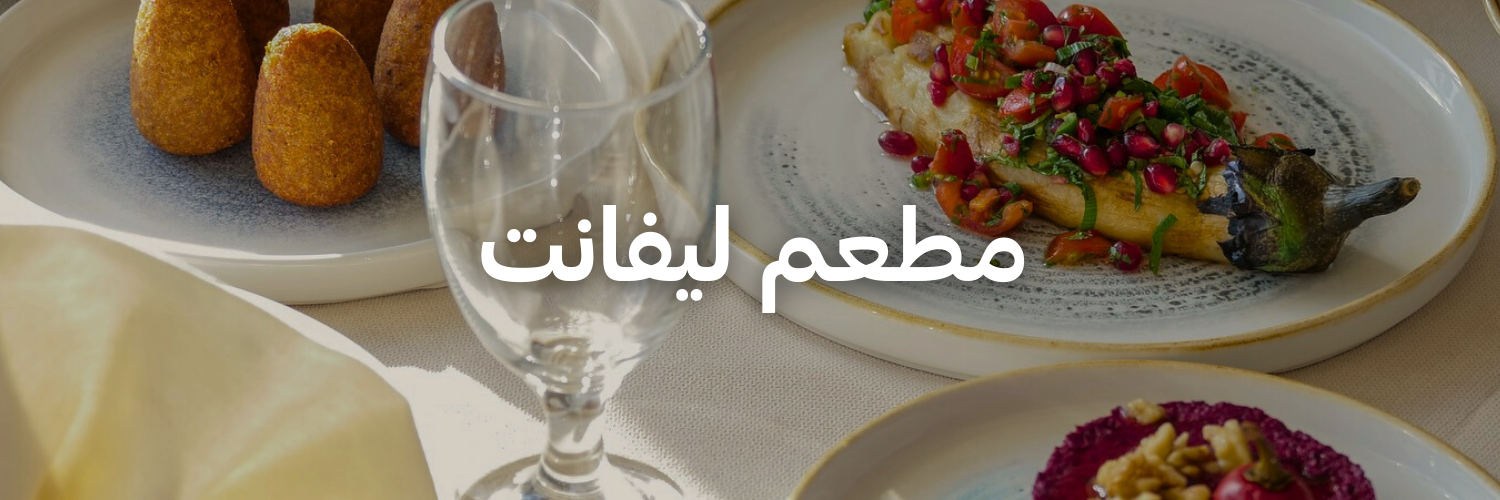 مطعم ليفانت أحلى المحلات الرومانسية