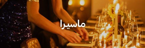 ماسيـرا أحلى المحلات الرومانسية