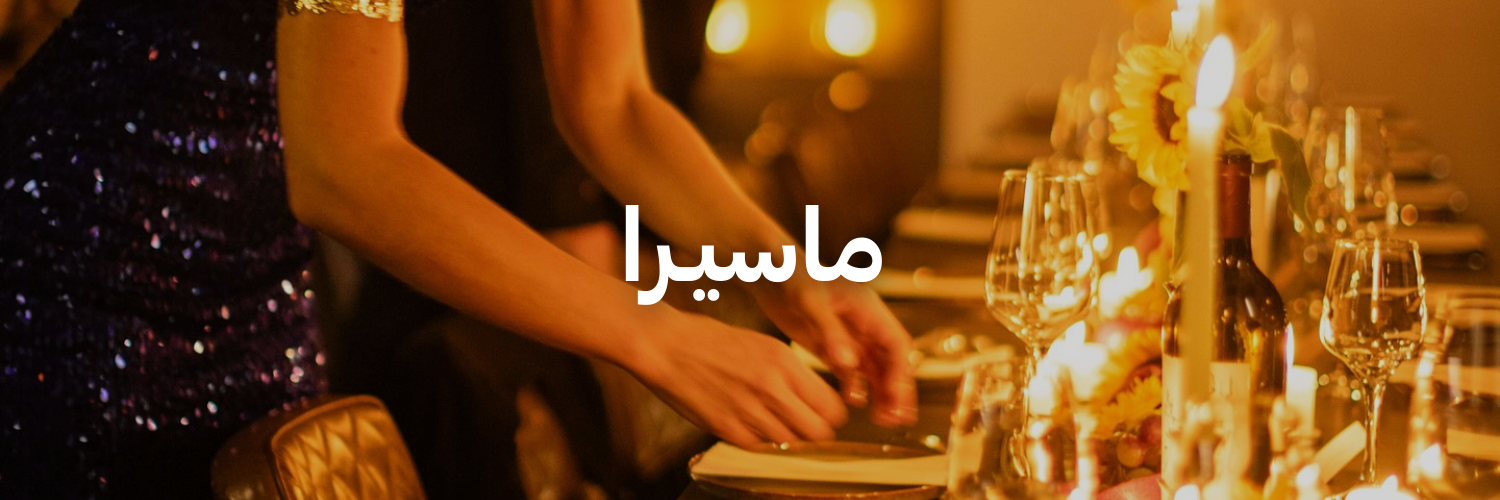 ماسيـرا أحلى المحلات الرومانسية