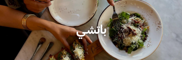 باتشـي أحلى المحلات الرومانسية