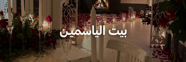 بيت الياسميـن أحلى المحلات الرومانسية