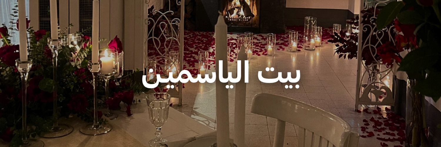 بيت الياسميـن أحلى المحلات الرومانسية
