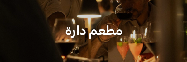 مطعم دارة أحلى المحلات الرومانسية