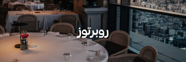 روبرتوز أحلى المحلات الرومانسية