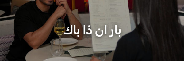بار ان ذا باك أحلى المحلات الرومانسية