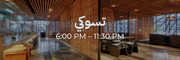 تسوكي - محلات فاتحة خلال رمضان