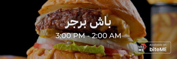 باش برجر - محلات فاتحة خلال رمضان