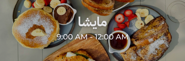 مايشا - محلات فاتحة خلال رمضان