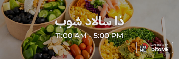 ذا سالاد شوب - محلات فاتحة خلال رمضان