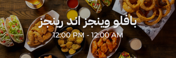 بافلو وينجز اند رينجز - محلات فاتحة خلال رمضان