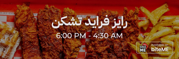 رايز فرايد تشيكن - محلات فاتحة خلال رمضان