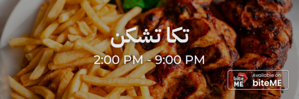 تكا تشكن - محلات فاتحة خلال رمضان