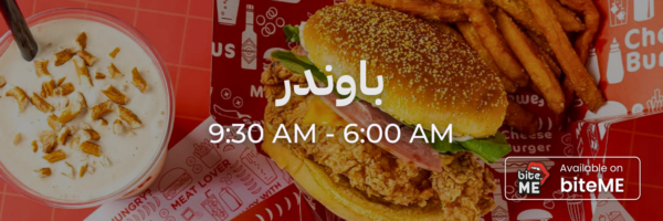 باوندر - محلات فاتحة خلال رمضان