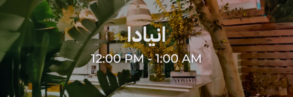 انيادا - محلات فاتحة خلال رمضان