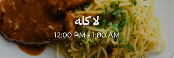 لا كله - محلات فاتحة خلال رمضان