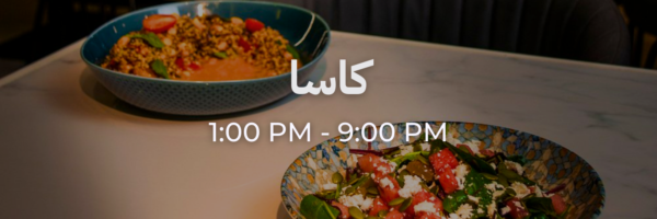 كاسا - محلات فاتحة خلال رمضان