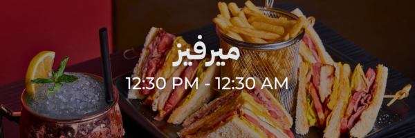 ميرفيز - محلات فاتحة خلال رمضان