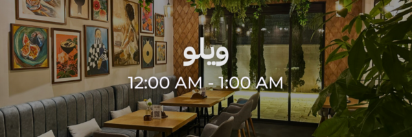 ويلو - محلات فاتحة خلال رمضان