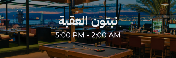 نبتون العقبة - محلات فاتحة خلال رمضان