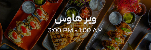 وير هاوس - محلات فاتحة خلال رمضان
