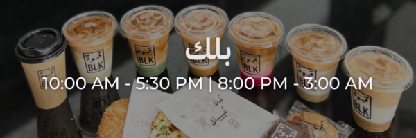 بلك - محلات فاتحة خلال رمضان