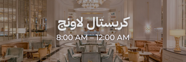 كريستال لاونج - محلات فاتحة خلال رمضان