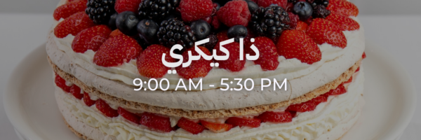 ذا كيكري - محلات فاتحة خلال رمضان