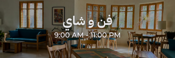 فن وشاي - محلات فاتحة خلال رمضان