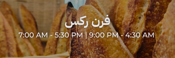 فرن ركس - محلات فاتحة خلال رمضان