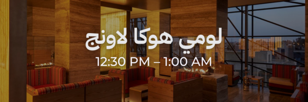 لومي هوكا لاونج - محلات فاتحة خلال رمضان