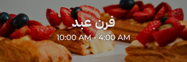 فرن عبد - محلات فاتحة خلال رمضان