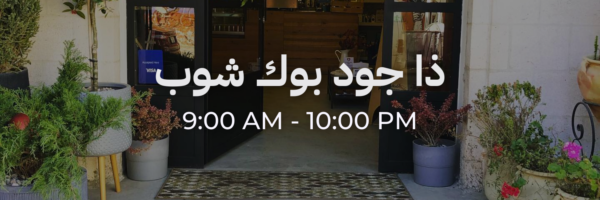 ذا جود بوك شوب - محلات فاتحة خلال رمضان