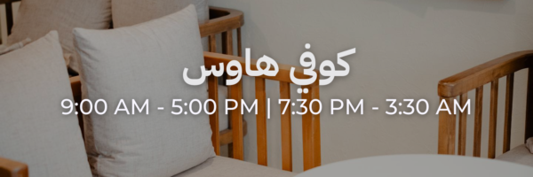 كوفي هاوس - محلات فاتحة خلال رمضان