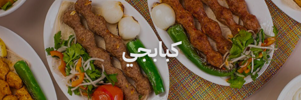 مطاعم افطار في عمان - كبابجي