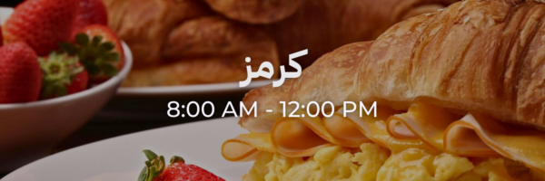 كرمز - محلات فاتحة خلال رمضان